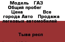  › Модель ­ ГАЗ2410 › Общий пробег ­ 122 › Цена ­ 80 000 - Все города Авто » Продажа легковых автомобилей   . Тыва респ.